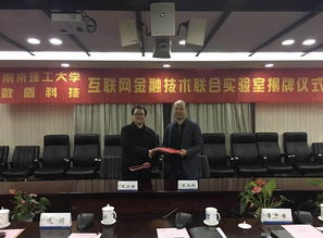 數盾科技與南京理工大學攜手共建互聯網金融技術聯合實驗室在寧成立，共促南京信息技術新發展